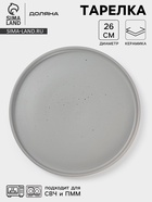 Тарелка Доляна «Гранит», d=26 см, керамика, серая - Фото 1