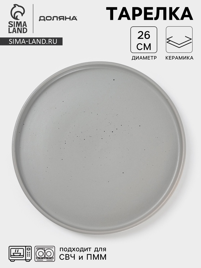 Тарелка Доляна «Гранит», d=26 см, керамика, серая - Фото 1