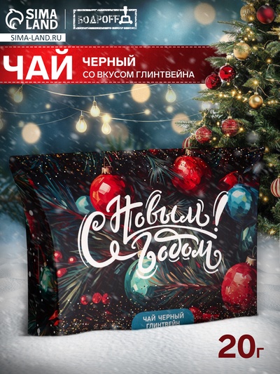 Чай черный новогодний «Шары» со вкусом глинтвейна, 20 г