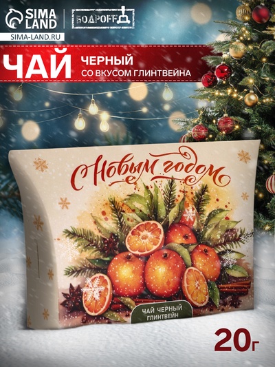 Чай черный новогодний подарочный «Мандарины» со вкусом глинтвейна, 20 г