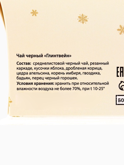 Чай черный новогодний подарочный «С Новым годом» со вкусом глинтвейна, 20 г