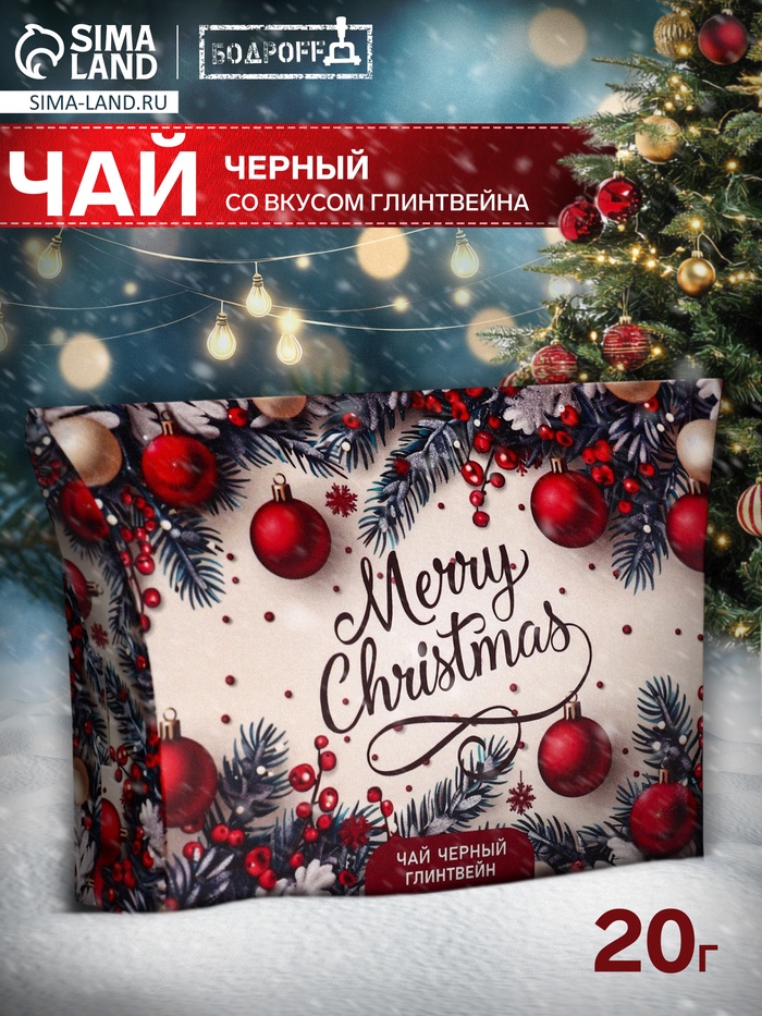 Чай черный новогодний Merry Christmas со вкусом глинтвейна, 20 г - Фото 1