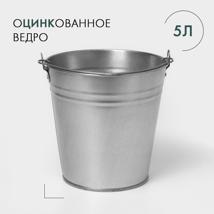 УЦЕНКА Ведро оцинкованное 5 л, оцинкованное - Фото 1