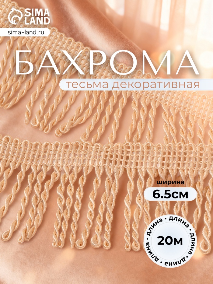 Тесьма декоративная «Бахрома» жгут, 6.5 см, 20 м±0.5, бежевая - Фото 1