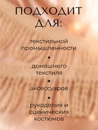 Тесьма декоративная «Бахрома» жгут, 6.5 см, 20 м±0.5, бежевая - Фото 2