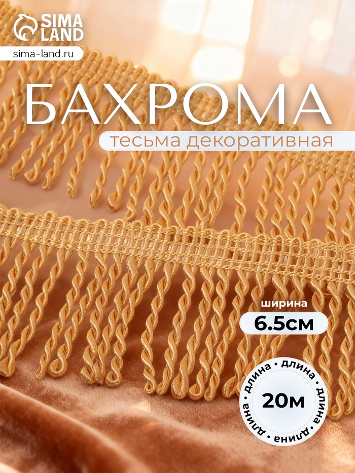 Тесьма декоративная «Бахрома» жгут, 6.5 см, 20 м±0.5, золотистая - Фото 1