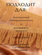 Тесьма декоративная «Бахрома» жгут, 6.5 см, 20 м±0.5, золотистая - Фото 2