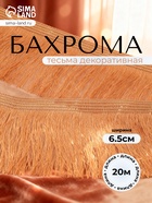 Тесьма декоративная «Бахрома» одинарная, 6.5 см, 20 м±0.5, золотистая - Фото 1