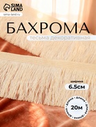 Тесьма декоративная «Бахрома» одинарная, 6.5 см, 20 м±0.5, молочная - Фото 1