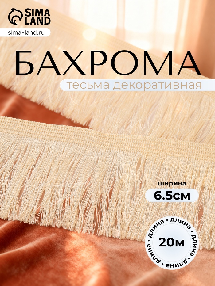 Тесьма декоративная «Бахрома» одинарная, 6.5 см, 20 м±0.5, молочная - Фото 1