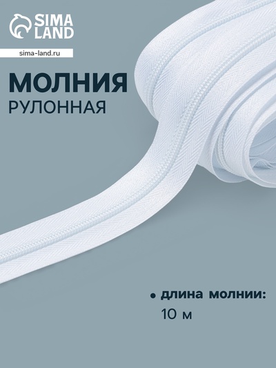 Молния рулонная «Спираль» Т3, 10 м, белая