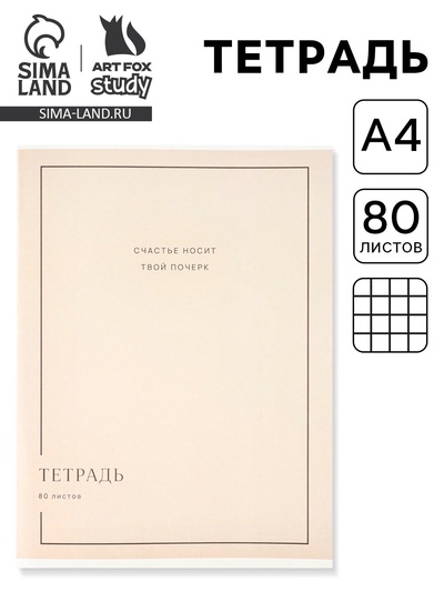 Тетрадь в клетку, А4, 80 л., на скрепке, блок №1 «Почерк»