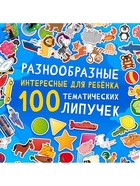 УЦЕНКА Большая книга с липучками «Синий трактор», А5, 100 липучек 10925163