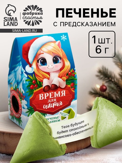 Печенье с предсказанием новогоднее в коробке-домике «Время для счастья», 1 шт.