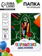 УЦЕНКА Папка на кольцах «Портфолио школьника», 6 листов, канцтовары, 24.5×32 см - Фото 1