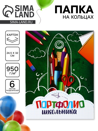 УЦЕНКА Папка на кольцах «Портфолио школьника», 6 листов, канцтовары, 24.5×32 см