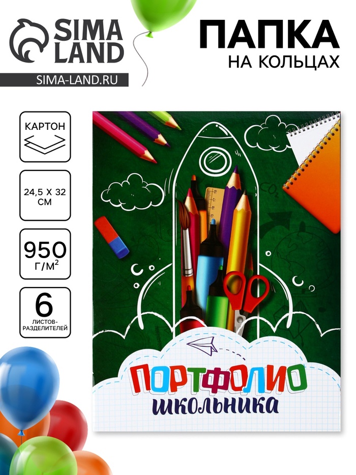 УЦЕНКА Папка на кольцах «Портфолио школьника», 6 листов, канцтовары, 24.5×32 см - Фото 1