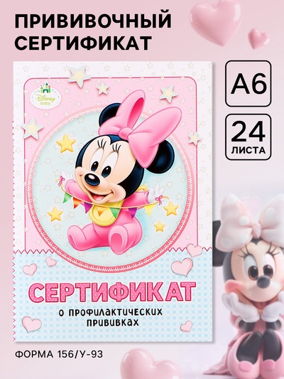 Прививочный сертификат А6, 24 стр "Минни Маус"