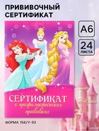 Прививочный сертификат А6, 24 стр «Принцессы» - Фото 1