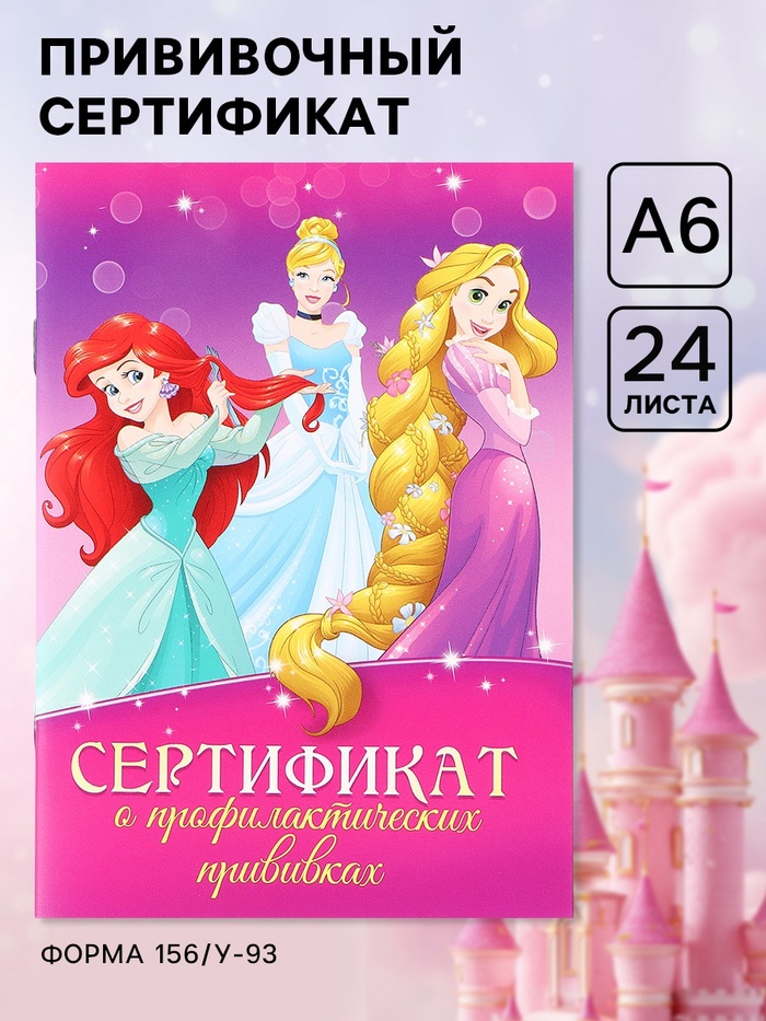 Прививочный сертификат А6, 24 стр "Принцессы" - Фото 1