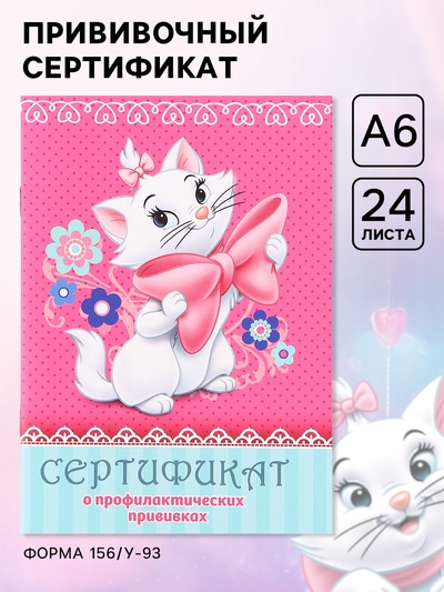 Прививочный сертификат А6, 24 стр «Кошечка Мари»