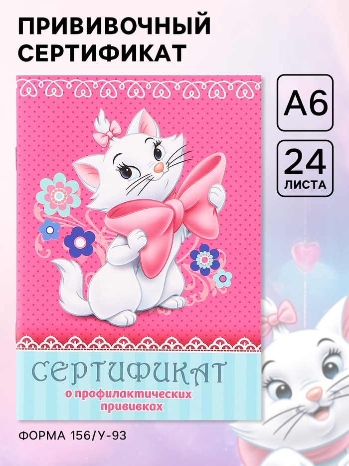 Прививочный сертификат А6, 24 стр "Кошечка Мари" - Фото 1