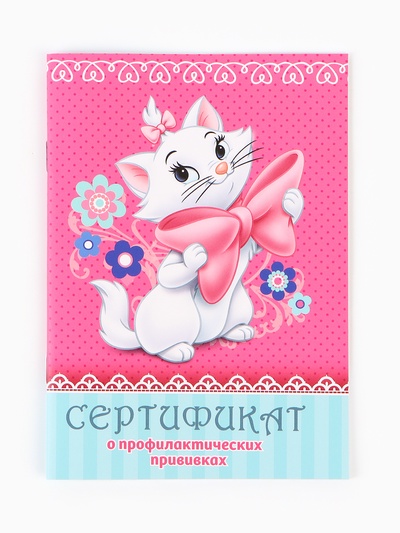Прививочный сертификат А6, 24 стр «Кошечка »