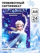 Прививочный сертификат А6, 24 стр «Холодное сердце» - Фото 1