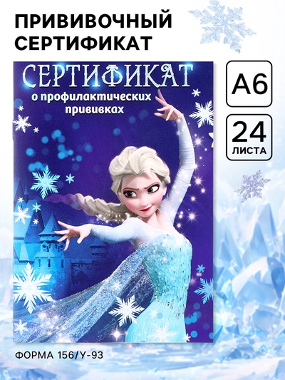 Прививочный сертификат А6, 24 стр «Холодное сердце»