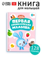 Первая энциклопедия малыша, твёрдый переплёт, 128 стр., Малышарики - Фото 1