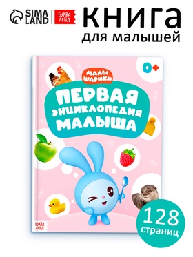 Первая энциклопедия малыша, твёрдый переплёт, 128 стр., Малышарики 10901465