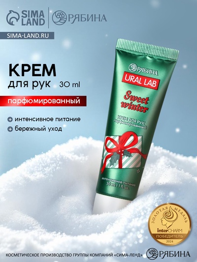 Крем для рук Sweet Winter, 30 мл, URAL LAB