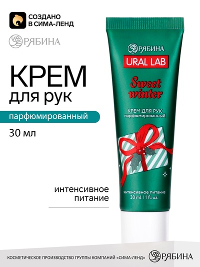 Крем для рук новогодний Sweet Winter, 30 мл, URAL LAB