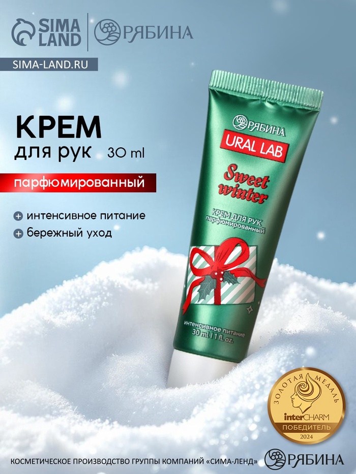 Крем для рук Sweet Winter, 30 мл, URAL LAB - Фото 1