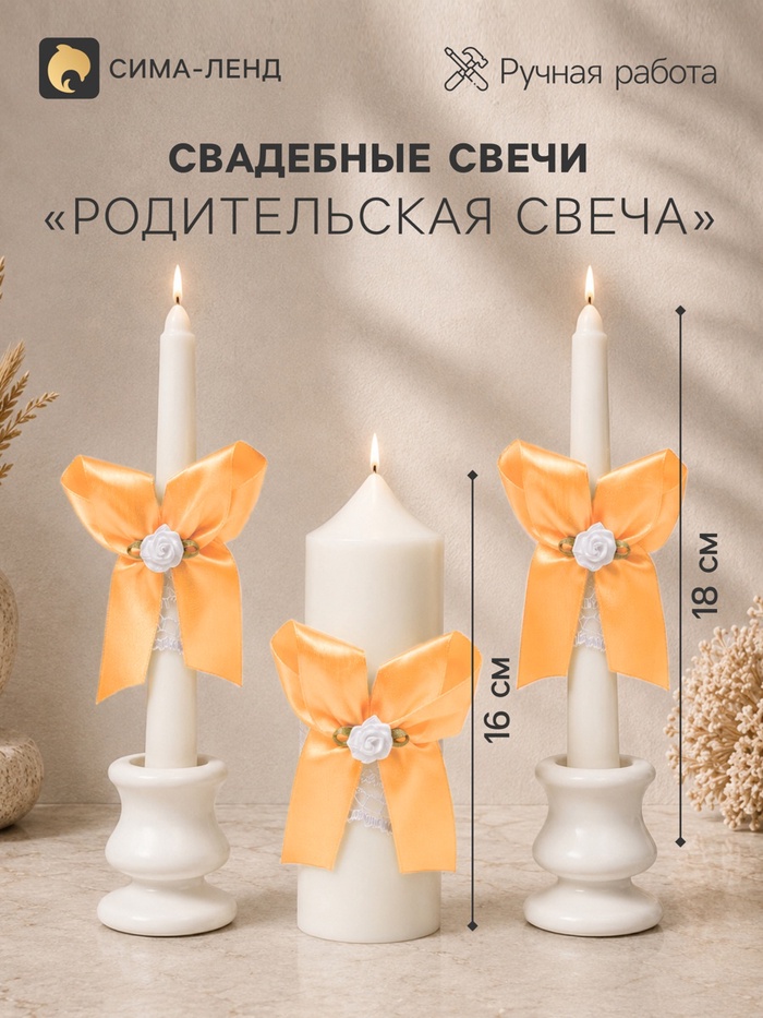 Набор: свечи свадебные «Пышный», 3 шт. (16 см и 2 шт. по 18 см), абрикосовый - Фото 1