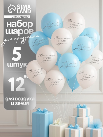 Воздушные шары латексные 12" «Весь мир в твоих руках», 5 шт.