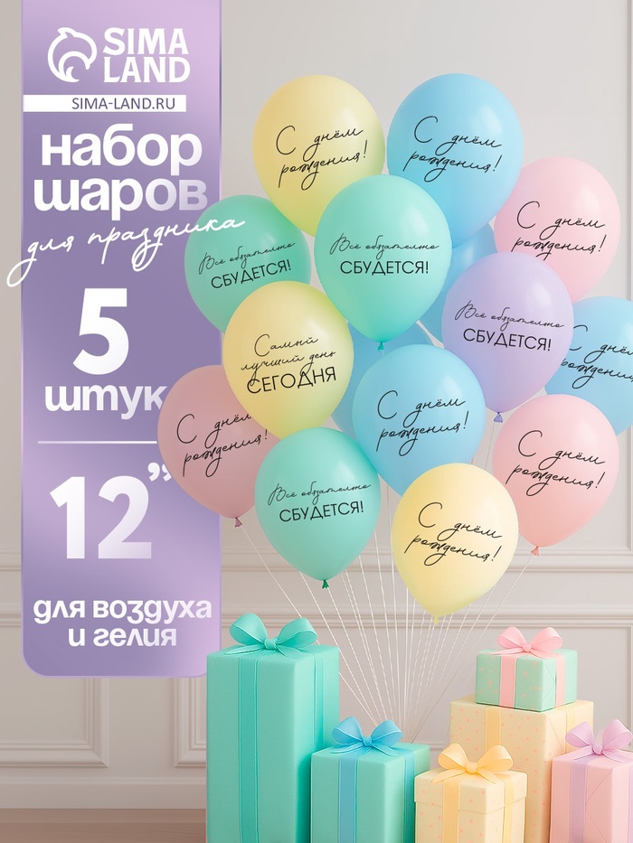 Воздушные шары латексные 12" «Всё обязательно сбудется», 5 шт. - Фото 1