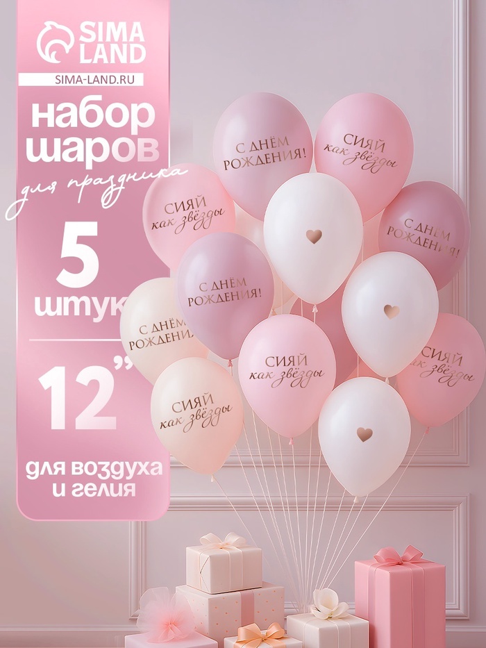 Воздушные шары латексные 12" «Сияй, как звёзды», 5 шт. - Фото 1