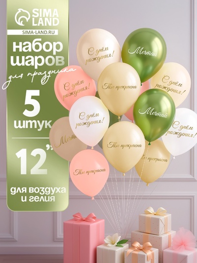 Воздушные шары латексные 12" «Ты прекрасна. Мечтай», 5 шт.