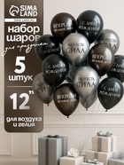 Воздушные шары латексные 12" «С днём рождения. Ты- сила », 5 шт. - Фото 1