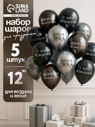 Воздушные шары латексные 12" «С днём рождения. Ты- сила », 5 шт.