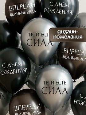 Воздушные шары латексные 12" «С днём рождения. Ты- сила », 5 шт.