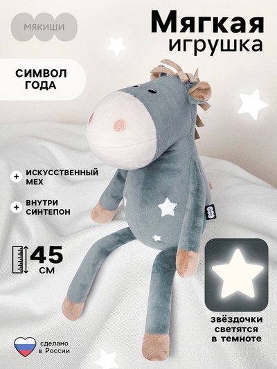 Мягкая игрушка «Лошадка Звёздочка», 45 см