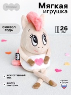 Мягкая игрушка «Лошадка Валентинка», 26 см - Фото 1
