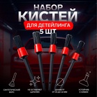 УЦЕНКА Щетка для детейлинга автомобиля, набор 5 шт - Фото 1