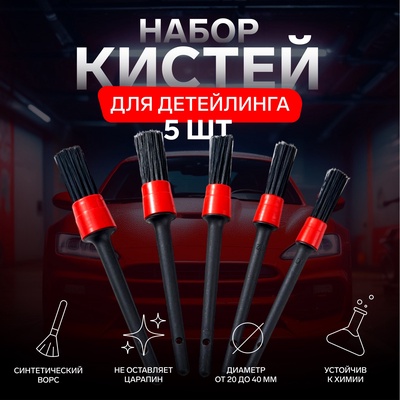 УЦЕНКА Щетка для детейлинга автомобиля, набор 5 шт