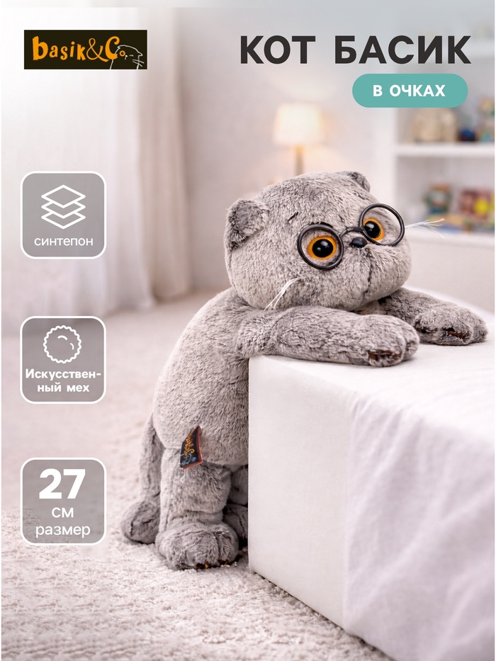 Мягкая игрушка «Кот Басик в очках», 27 см - Фото 1