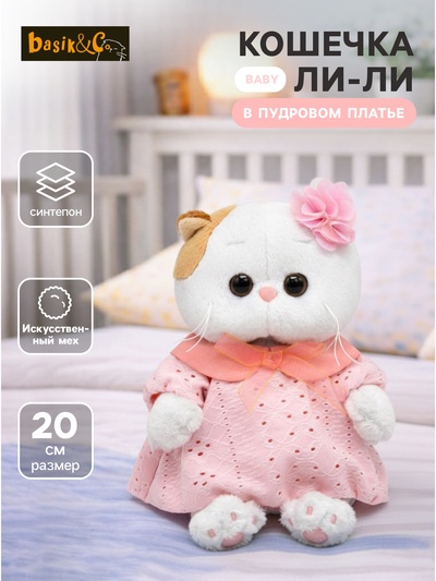 Мягкая игрушка «Кошечка Ли-Ли BABY» в пудровом платье, 20 см