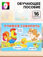 Пособие обучающее «Учимся говорить», 16 стр. - Фото 1