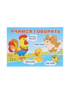 Пособие обучающее «Учимся говорить», 16 стр. 10918849 - фото 5829794